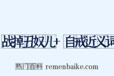 战掉丑奴儿+自戒近义词是什么意思的图片